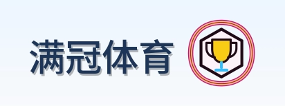 满冠体育 Logo
